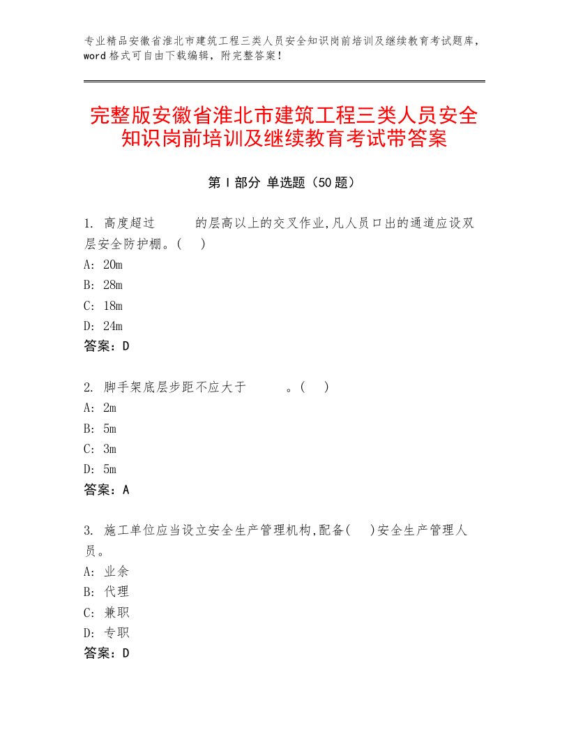 完整版安徽省淮北市建筑工程三类人员安全知识岗前培训及继续教育考试带答案