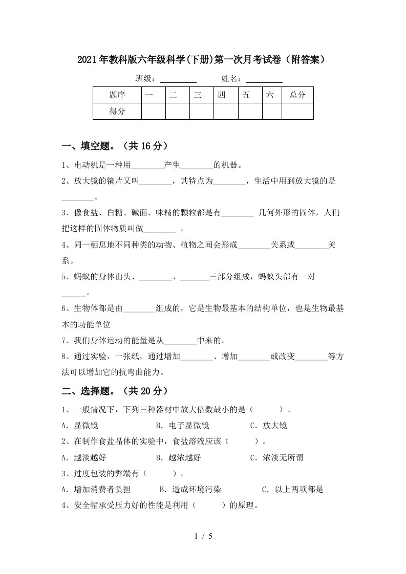 2021年教科版六年级科学下册第一次月考试卷附答案