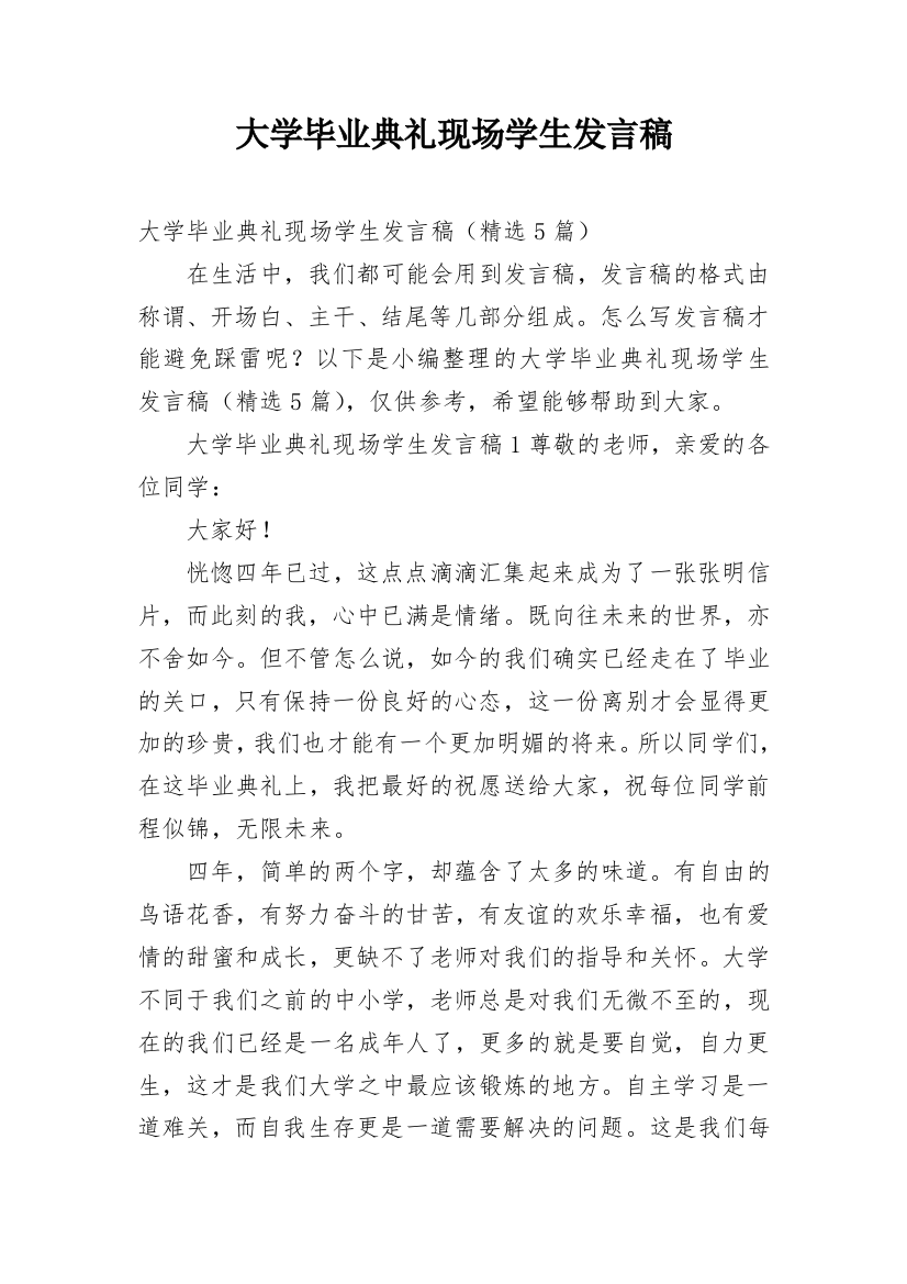 大学毕业典礼现场学生发言稿