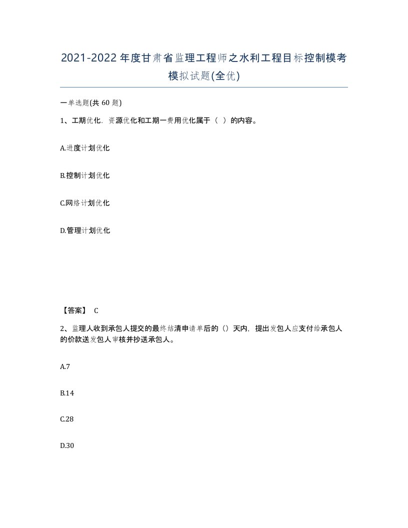 2021-2022年度甘肃省监理工程师之水利工程目标控制模考模拟试题全优