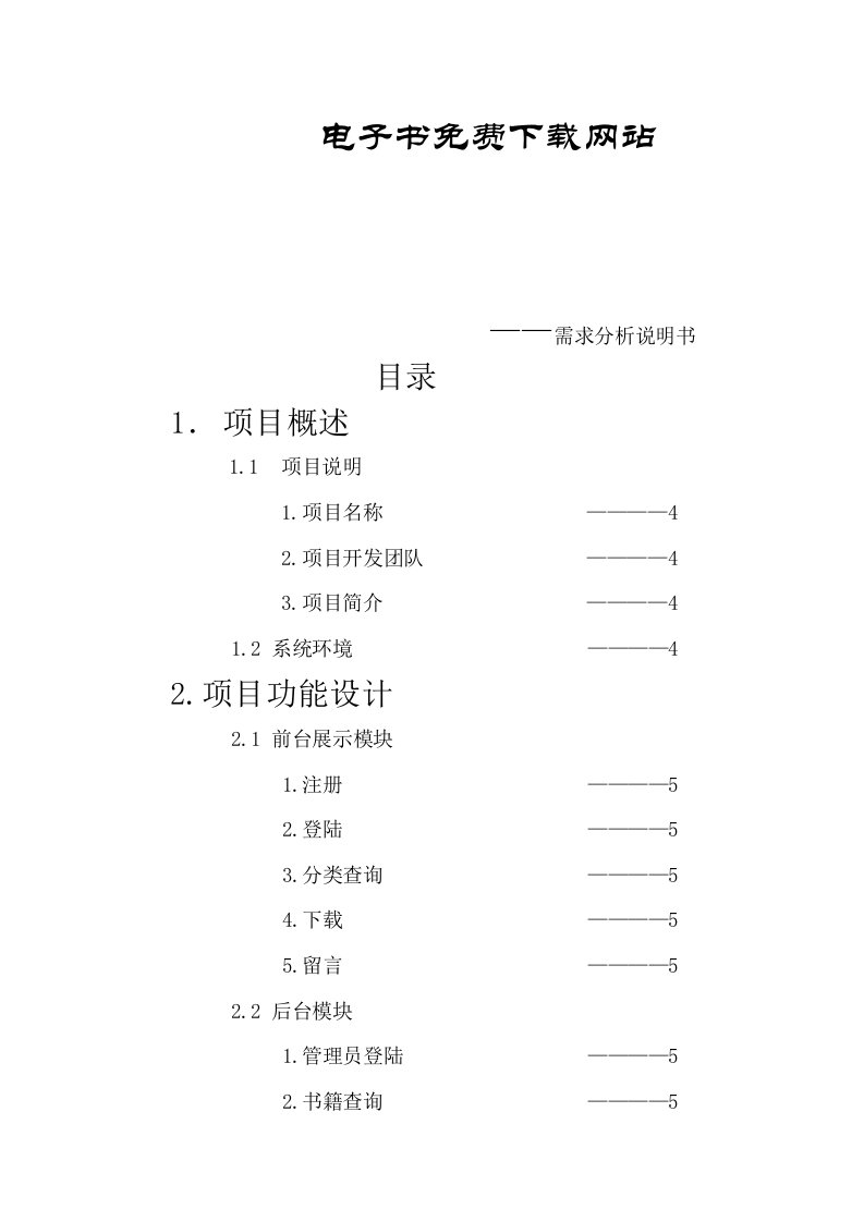 电子行业-电子书免费下载网站需求分析