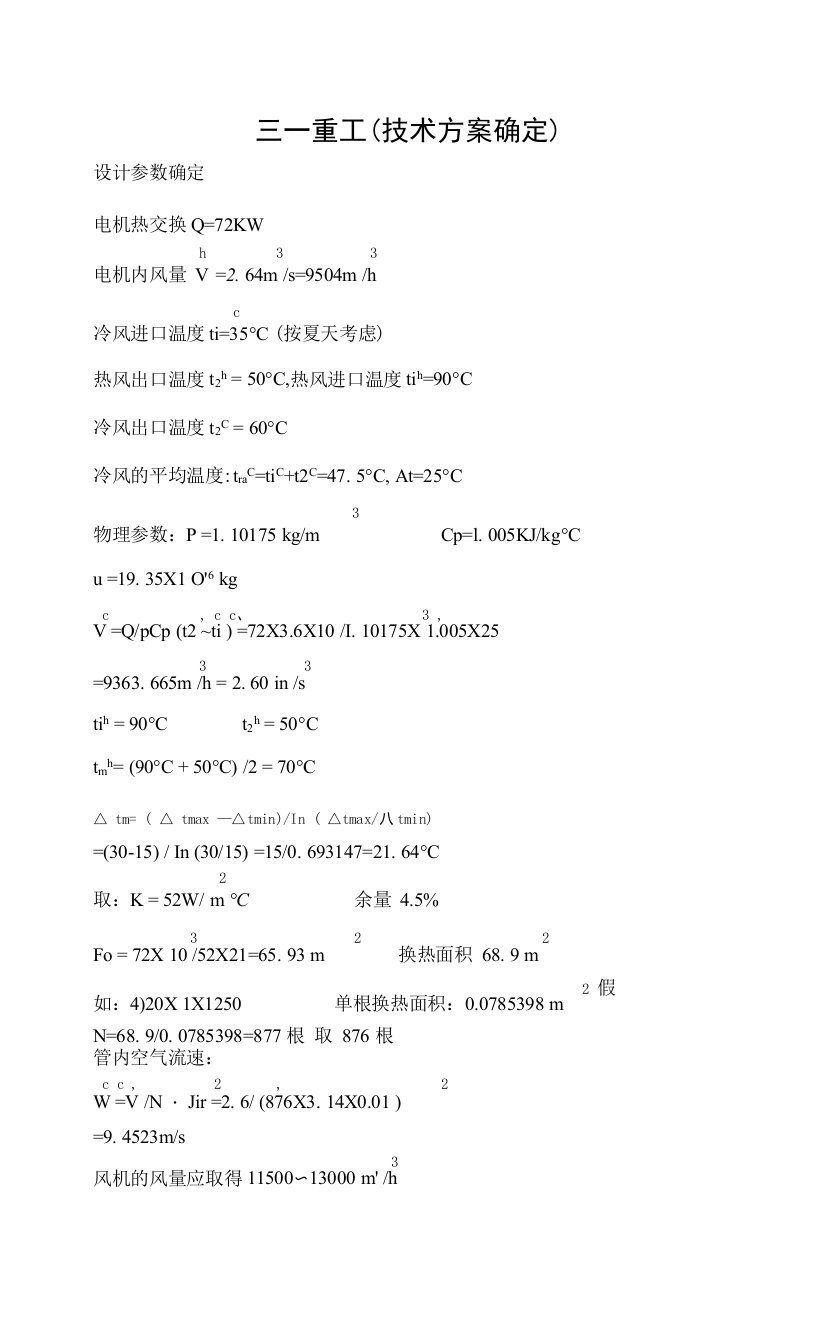 三一重工(技术方案确定)