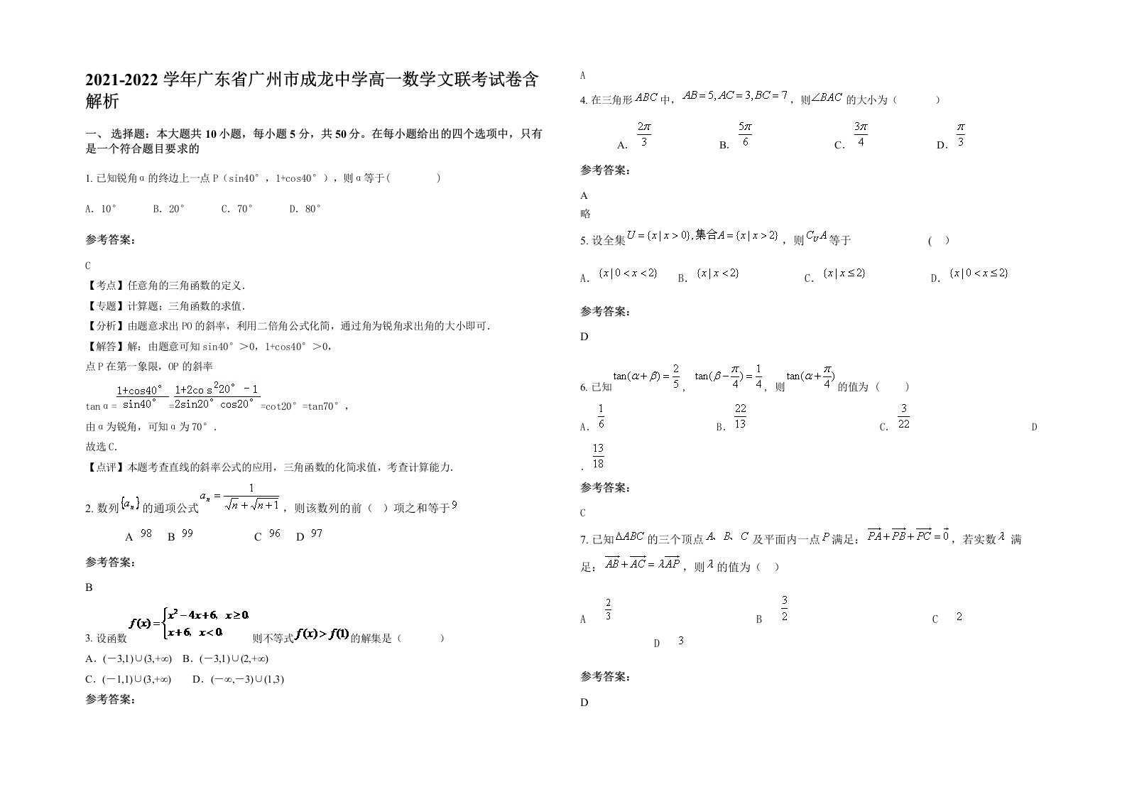 2021-2022学年广东省广州市成龙中学高一数学文联考试卷含解析