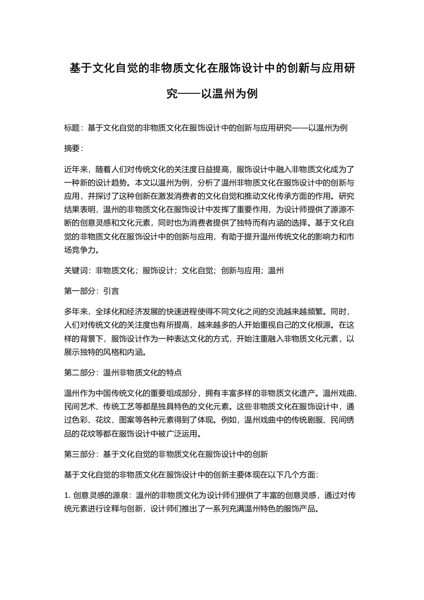 基于文化自觉的非物质文化在服饰设计中的创新与应用研究——以温州为例