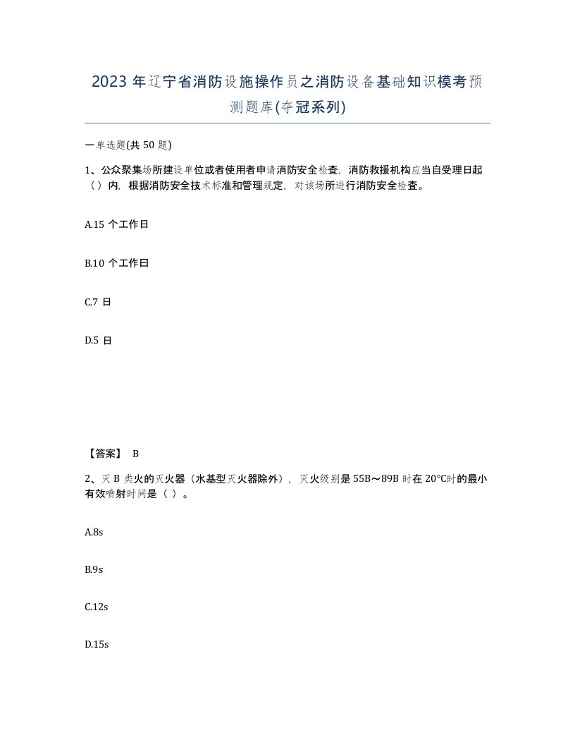 2023年辽宁省消防设施操作员之消防设备基础知识模考预测题库夺冠系列