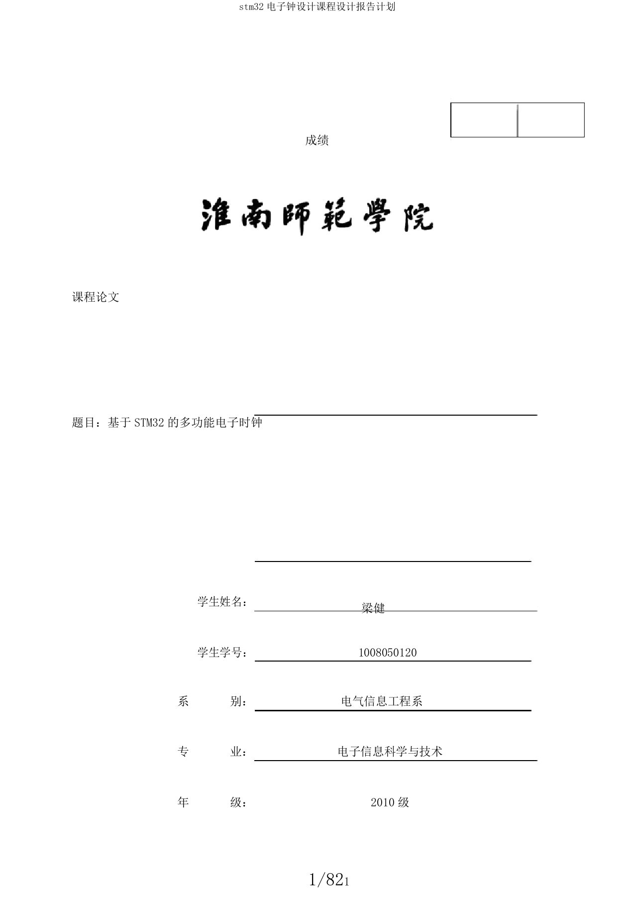 stm32电子钟设计课程设计报告计划