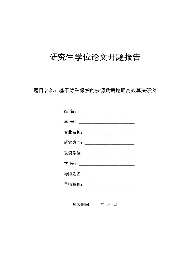 研究生论文开题报告--基于隐私保护的多源数据挖掘高效算法研究