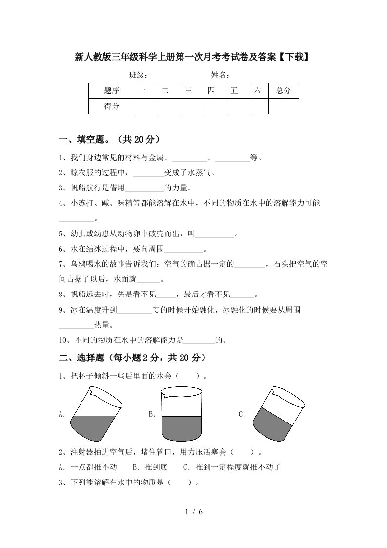 新人教版三年级科学上册第一次月考考试卷及答案下载