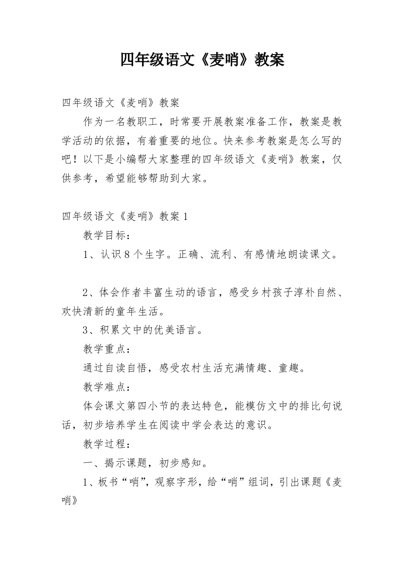 四年级语文《麦哨》教案