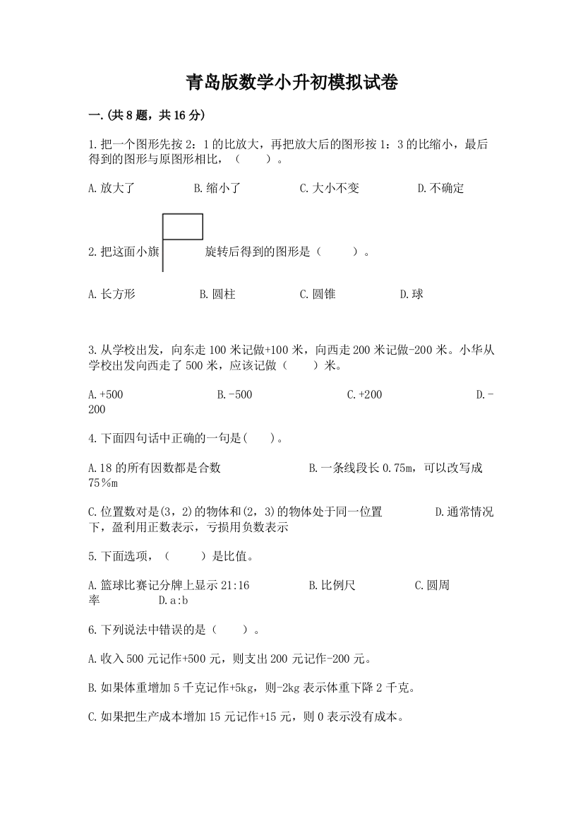 青岛版数学小升初模拟试卷【必考】