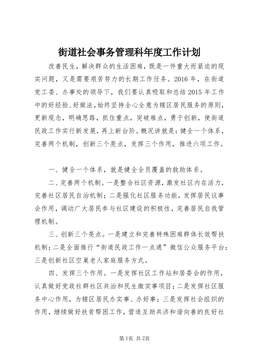 街道社会事务管理科年度工作计划