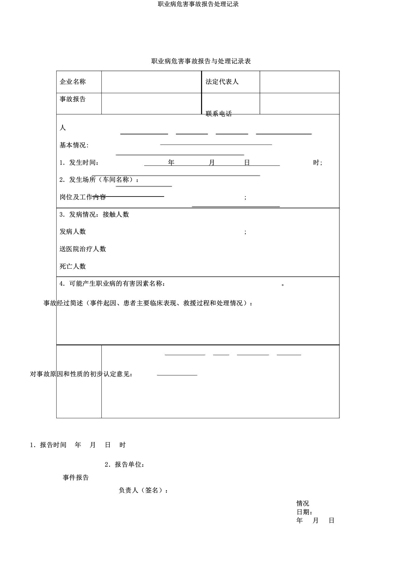 职业病危害事故报告处理记录