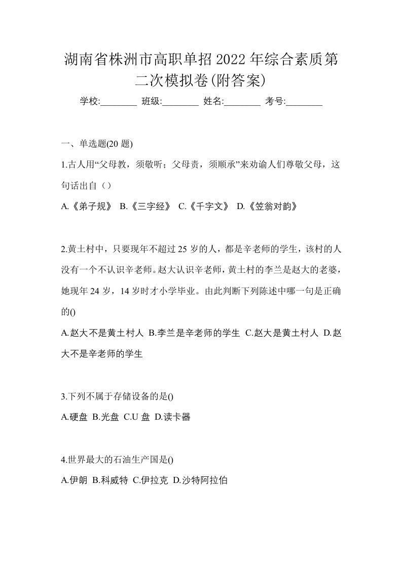 湖南省株洲市高职单招2022年综合素质第二次模拟卷附答案