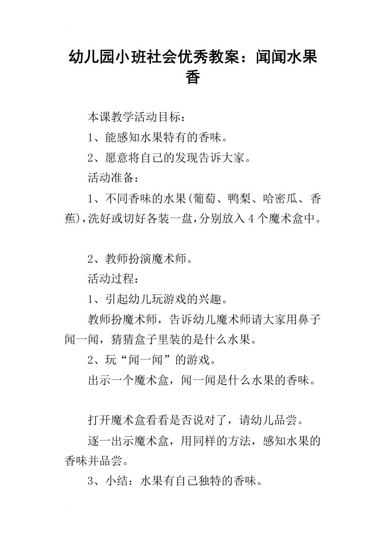 幼儿园小班社会优秀教案：闻闻水果香