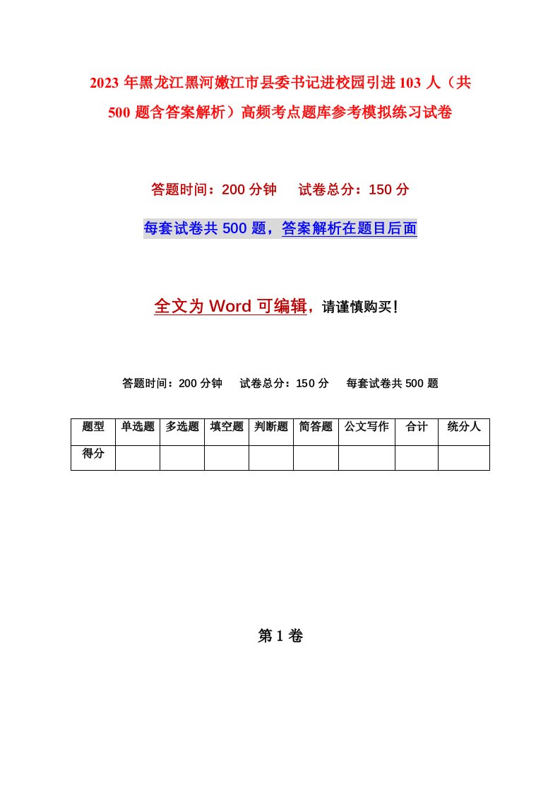 2023年黑龙江黑河嫩江市县委书记进校园引进103人共500题含答案解析高频考点题库参考模拟练习试卷