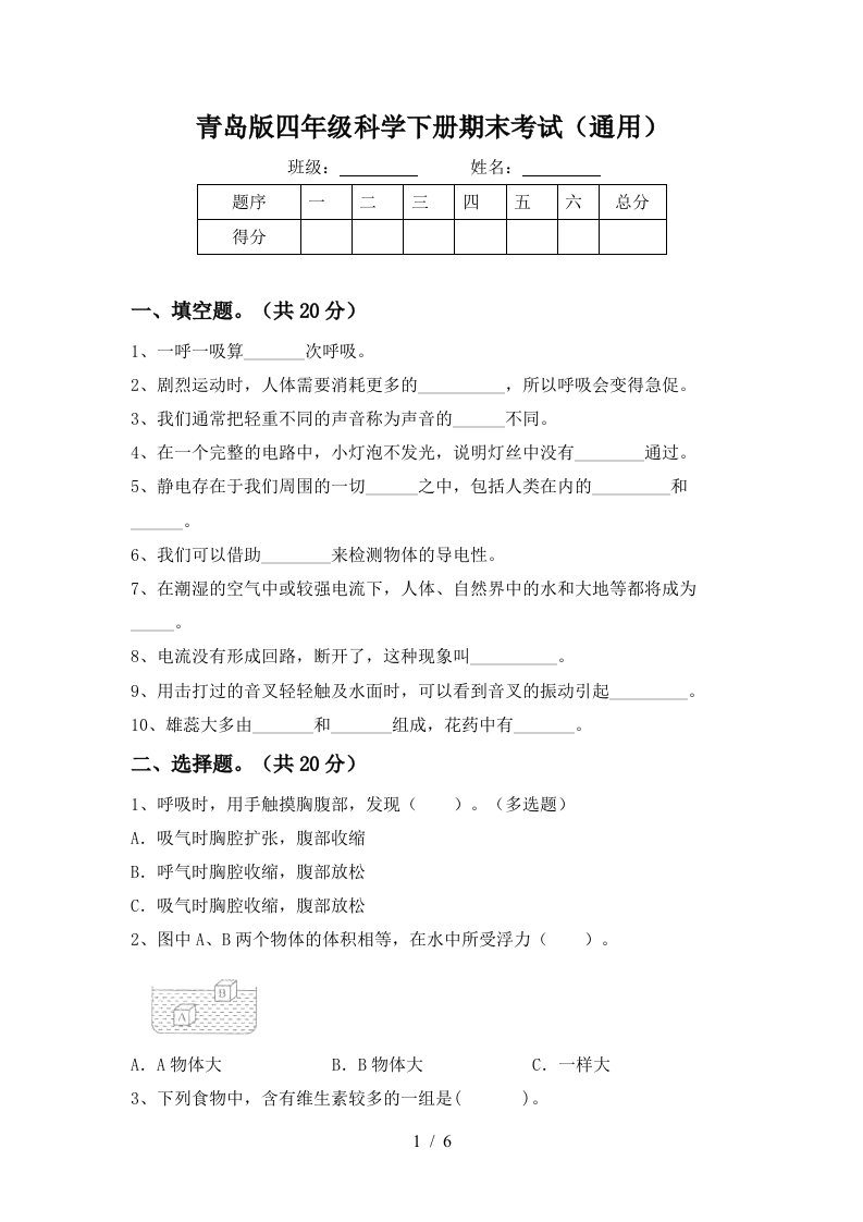 青岛版四年级科学下册期末考试通用