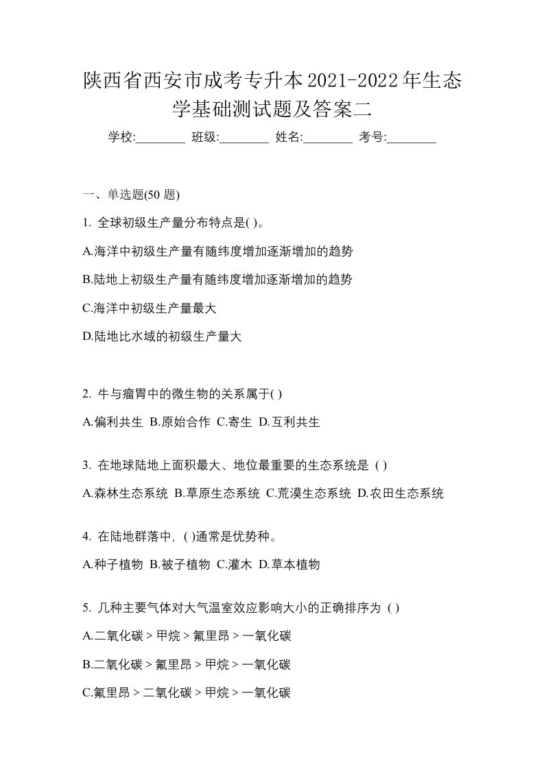 陕西省西安市成考专升本2021-2022年生态学基础测试题及答案二