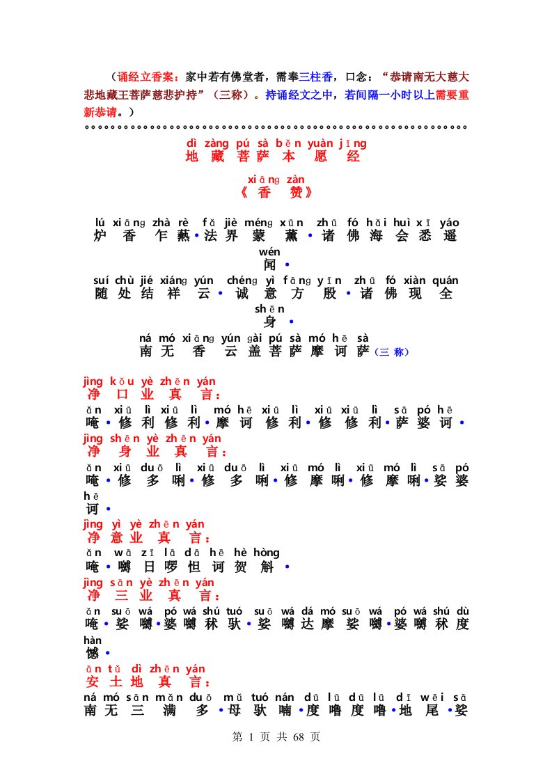 2015【最新文档】地藏菩萨本愿经(注音版)全文-免费