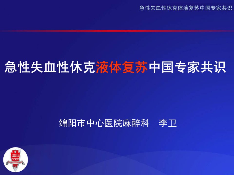 急性失血性休克液体复苏中国专家共识-李卫