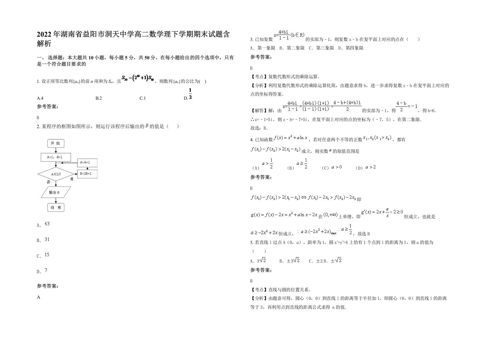 2022年湖南省益阳市洞天中学高二数学理下学期期末试题含解析