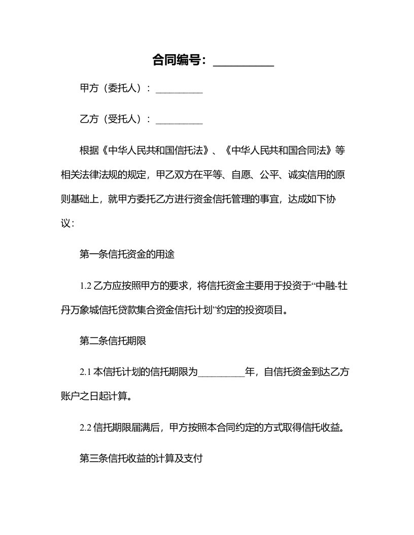 中融-牡丹万象城信托贷款集合资金信托计划资金信托合同