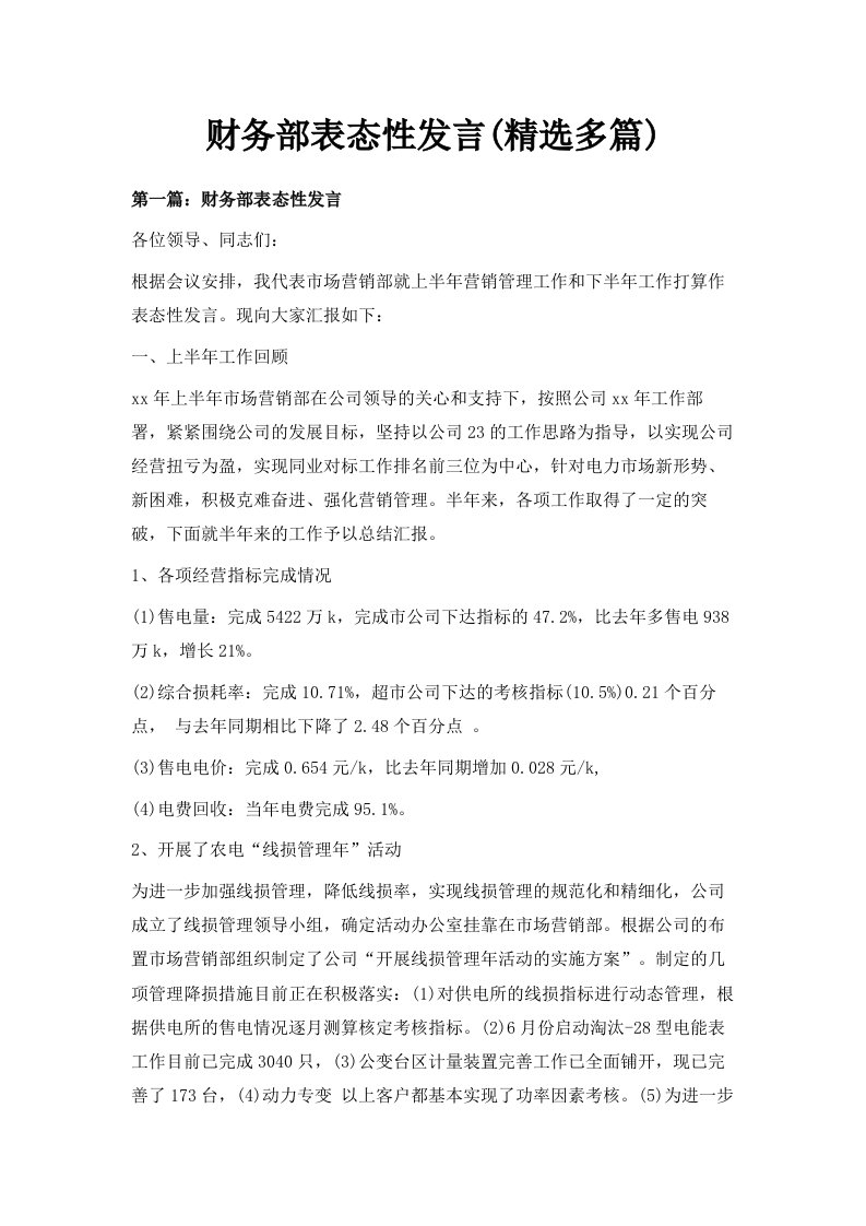 财务部表态性发言精选多篇