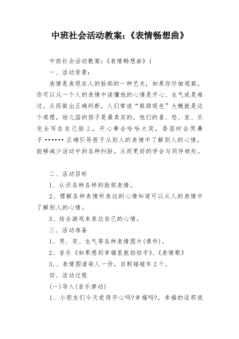 中班社会活动教案：《表情畅想曲》