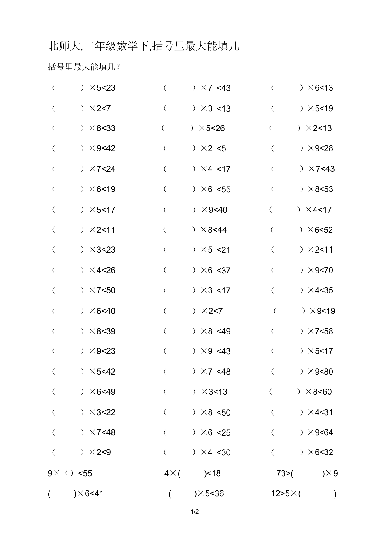 北师大二年级数学下括号里最大能填几