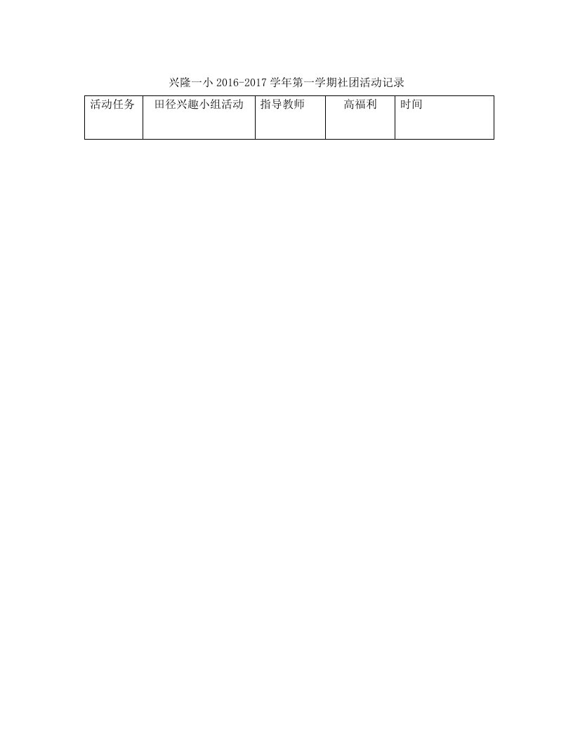 田径兴趣小组社团活动记录4次