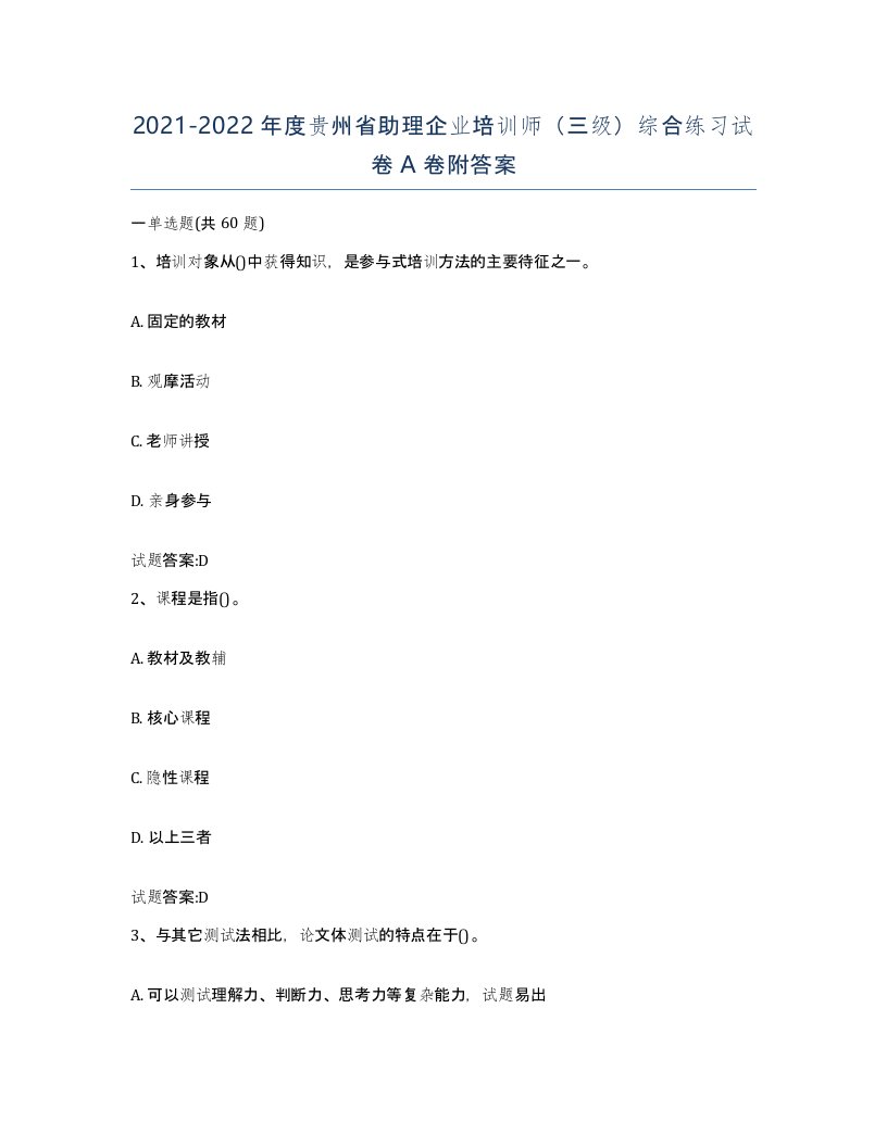 2021-2022年度贵州省助理企业培训师三级综合练习试卷A卷附答案