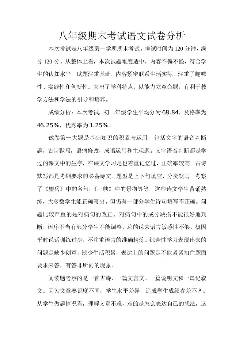 2013-2014学年八年级第一学期期末考试语文试卷分析