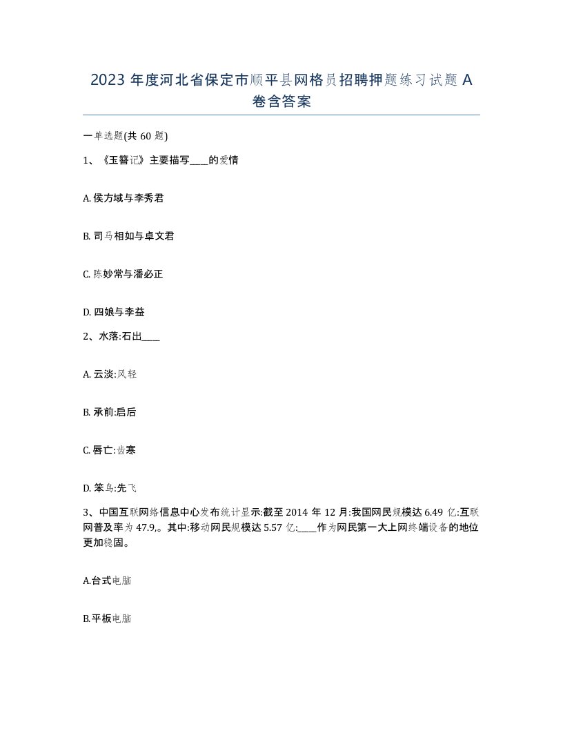 2023年度河北省保定市顺平县网格员招聘押题练习试题A卷含答案