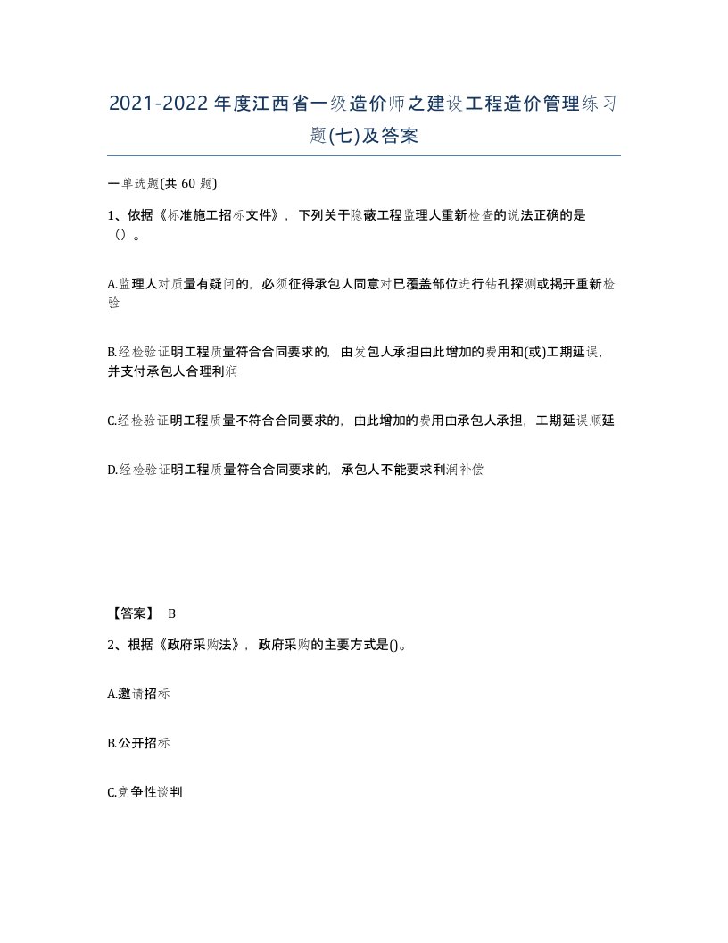 2021-2022年度江西省一级造价师之建设工程造价管理练习题七及答案