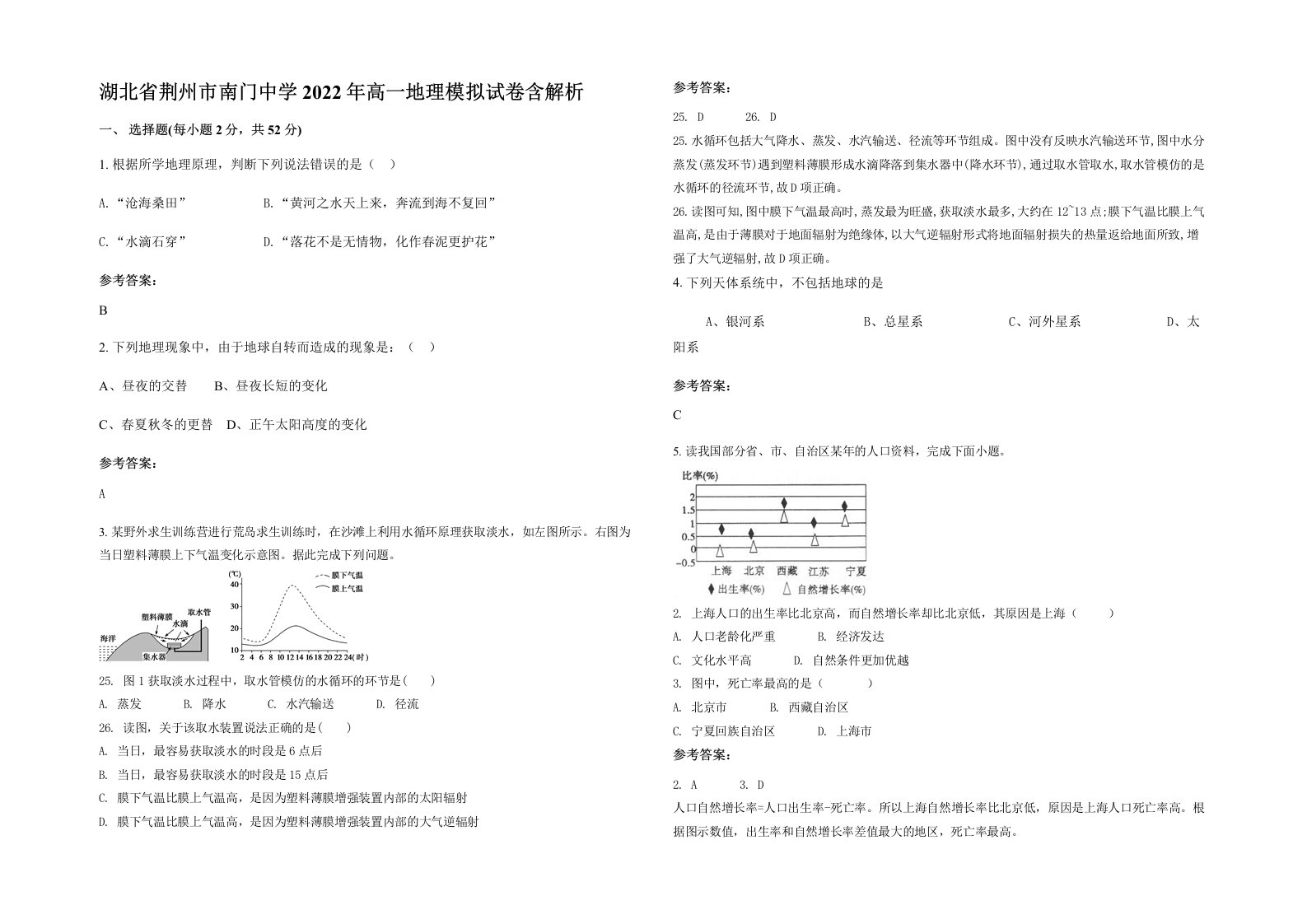 湖北省荆州市南门中学2022年高一地理模拟试卷含解析