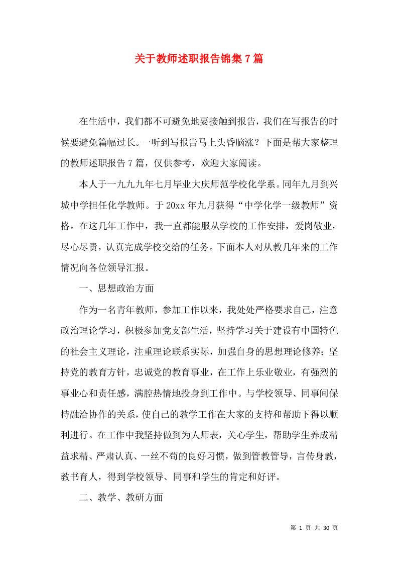 关于教师述职报告锦集7篇