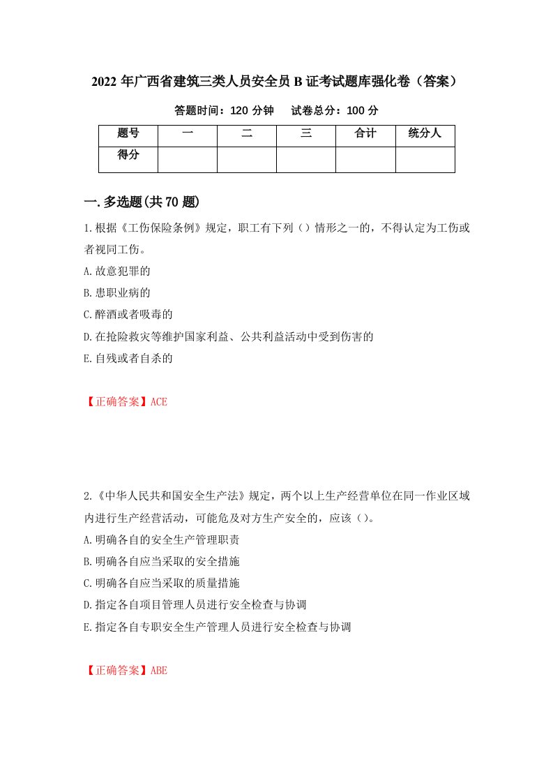 2022年广西省建筑三类人员安全员B证考试题库强化卷答案第55套