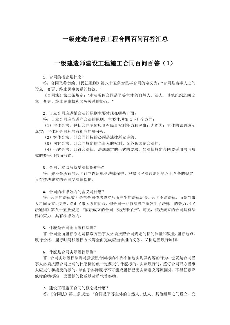 一级建造师建设工程合同百问百答汇总