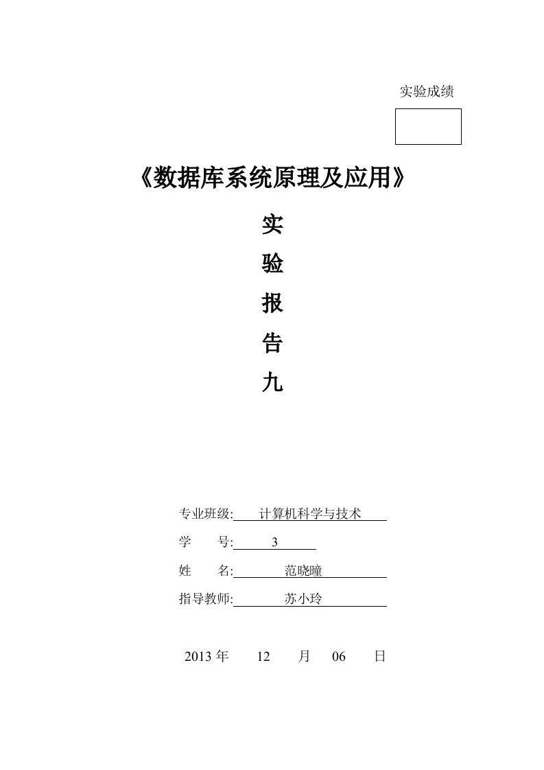 数据库原理及应用实验报告