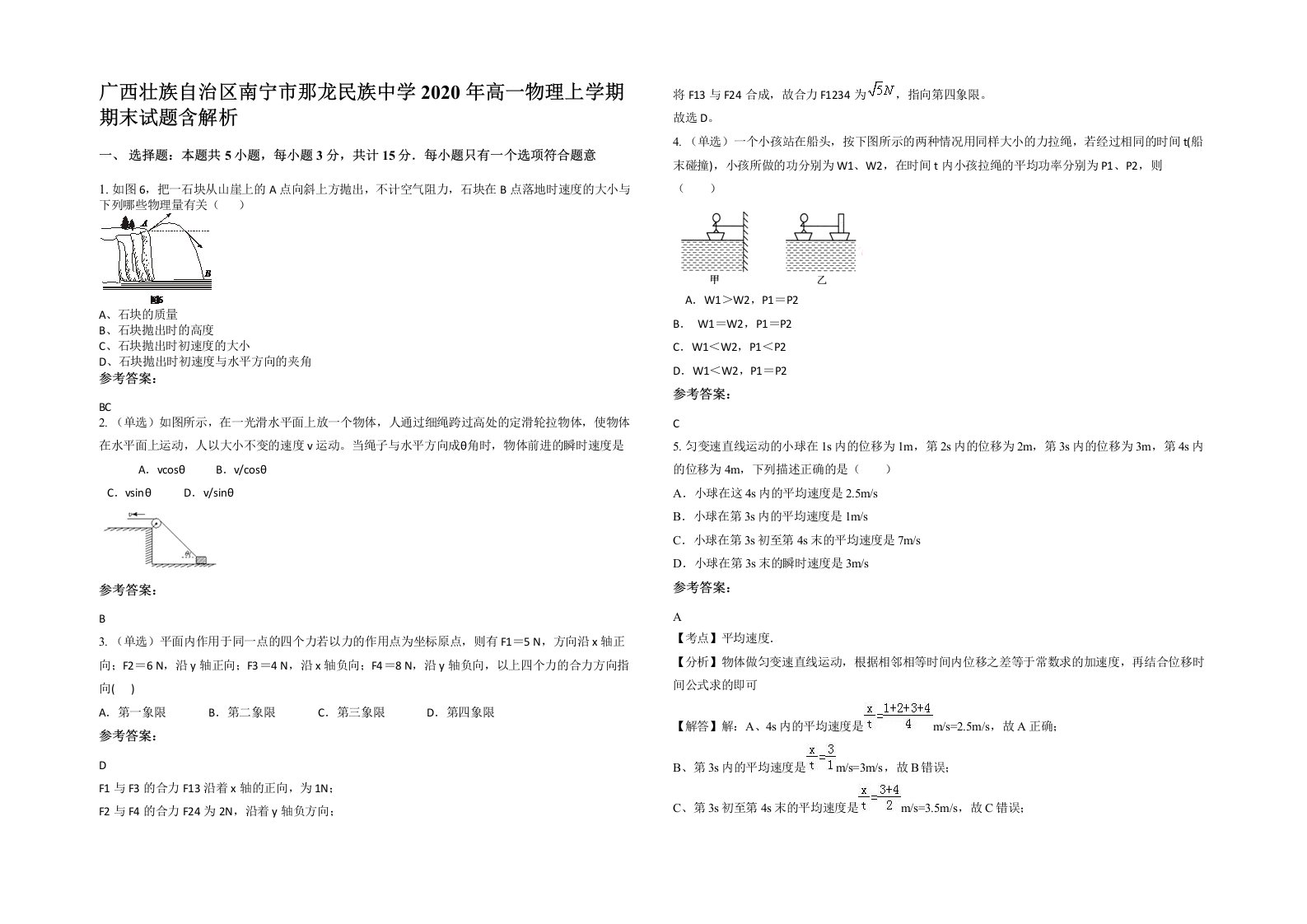 广西壮族自治区南宁市那龙民族中学2020年高一物理上学期期末试题含解析