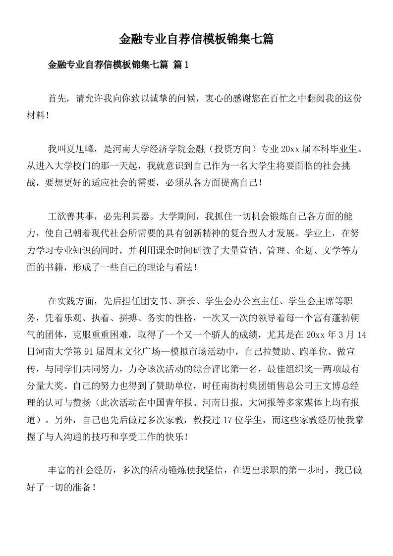 金融专业自荐信模板锦集七篇