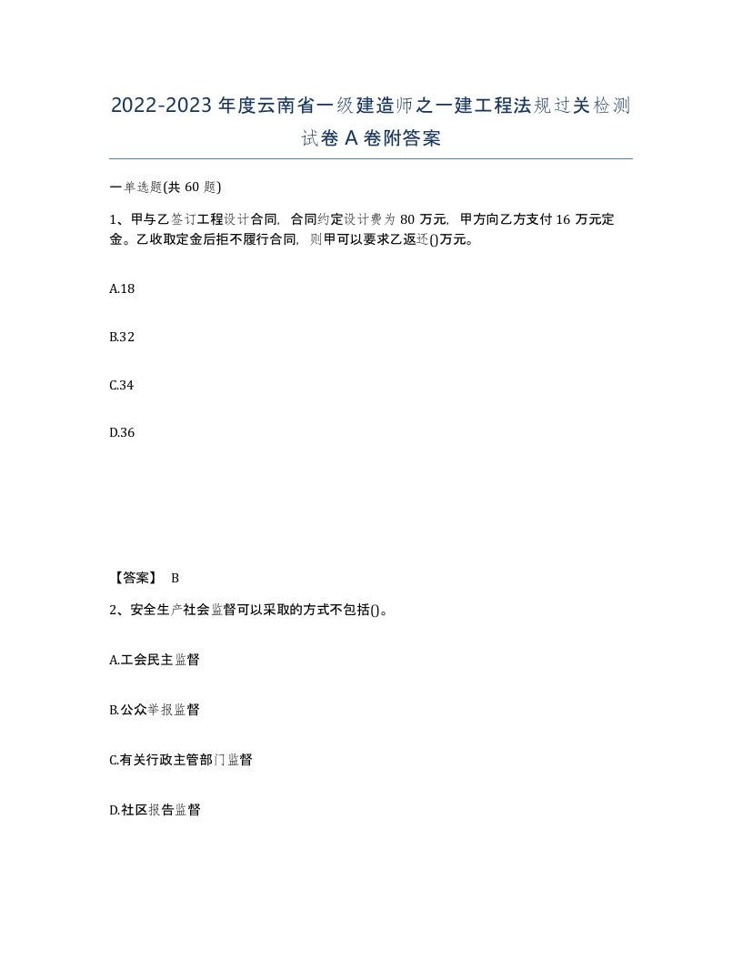 2022-2023年度云南省一级建造师之一建工程法规过关检测试卷A卷附答案