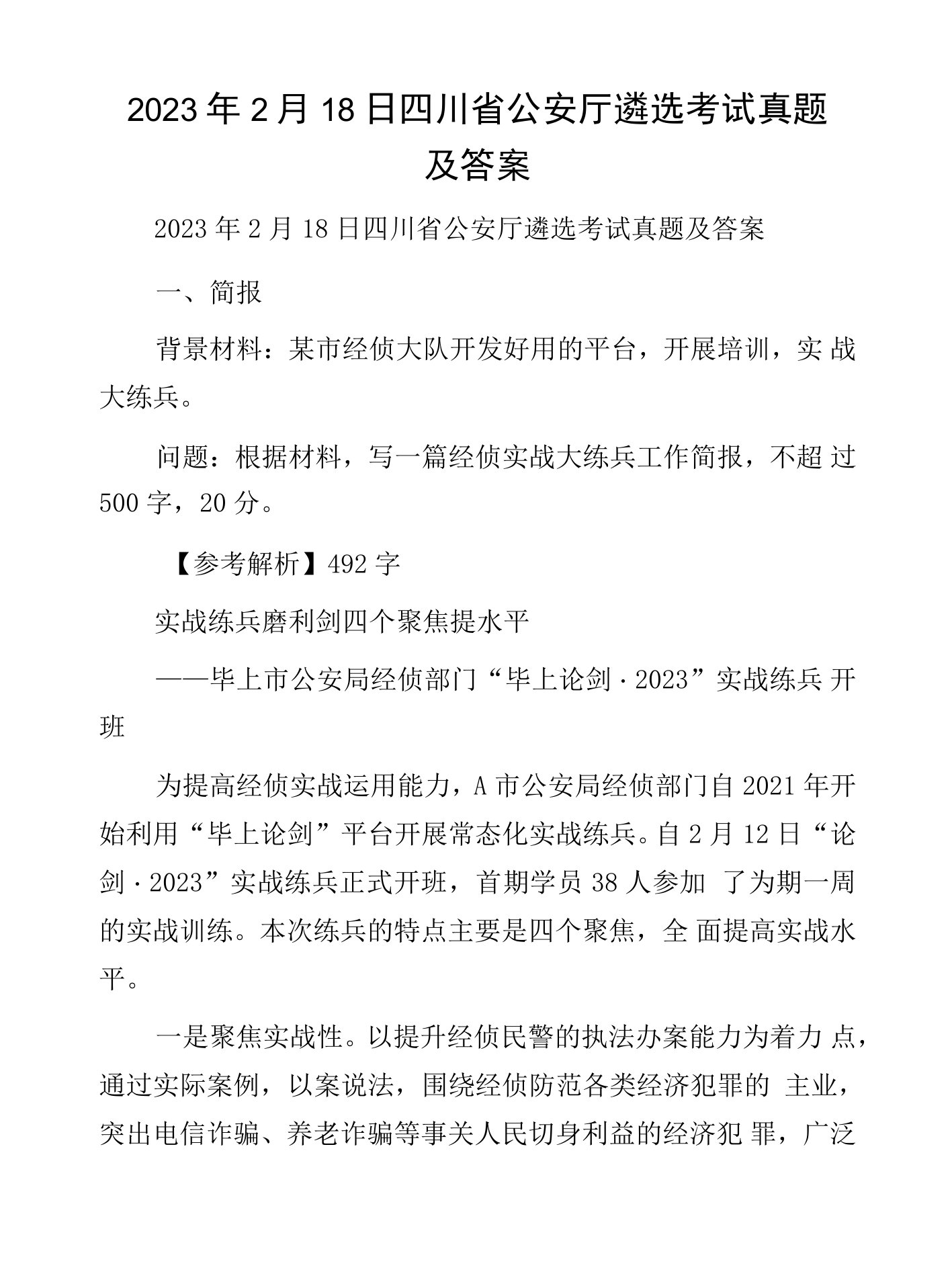 2023年2月18日四川省公安厅遴选考试真题及答案