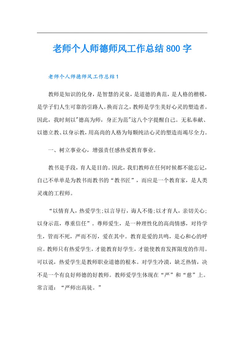 老师个人师德师风工作总结800字