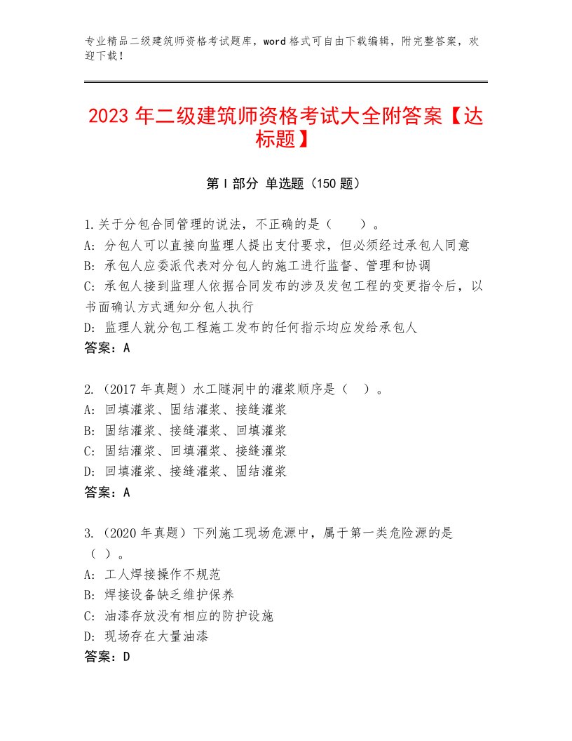 2023年最新二级建筑师资格考试通关秘籍题库带答案解析