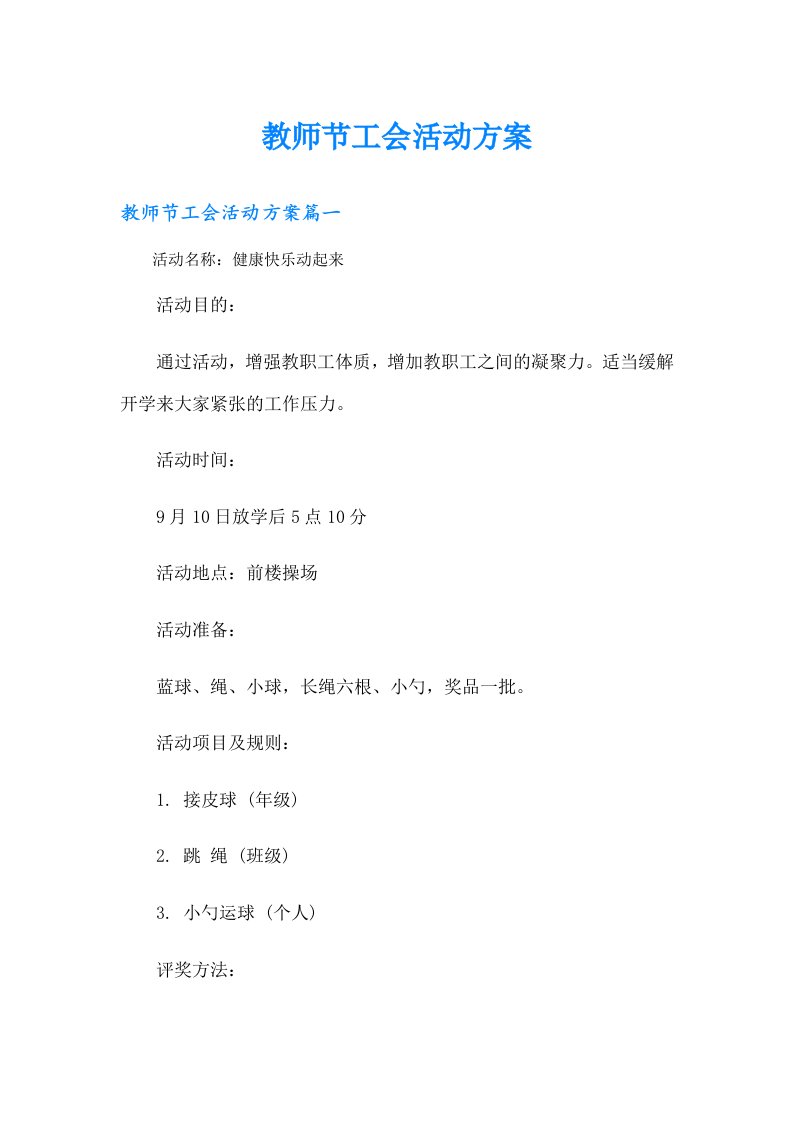 教师节工会活动方案