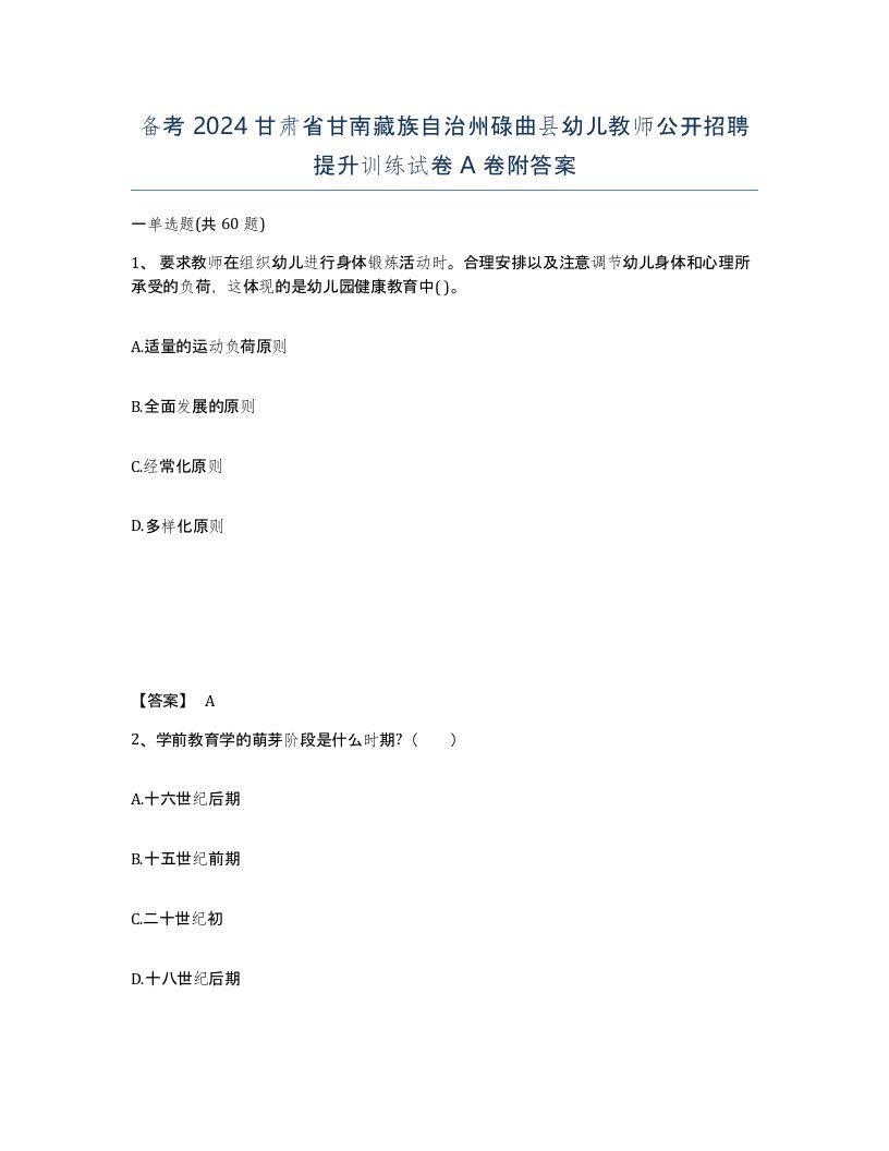 备考2024甘肃省甘南藏族自治州碌曲县幼儿教师公开招聘提升训练试卷A卷附答案