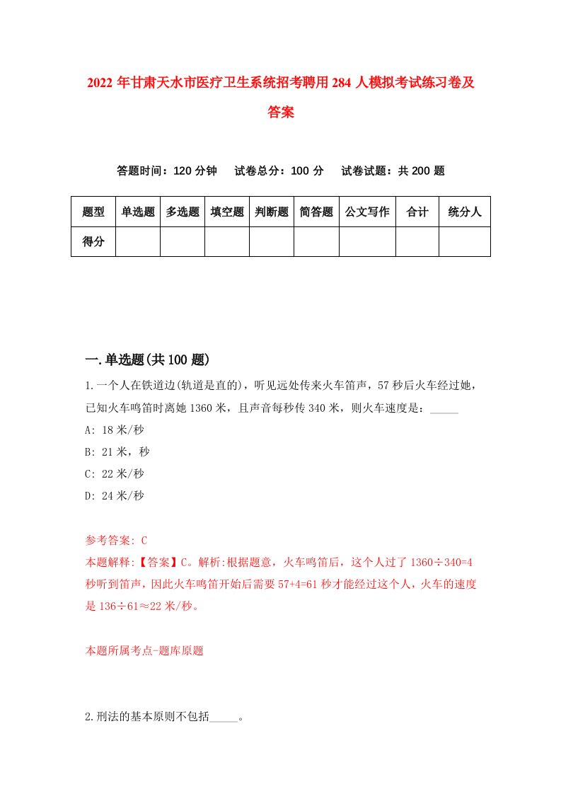 2022年甘肃天水市医疗卫生系统招考聘用284人模拟考试练习卷及答案第2卷