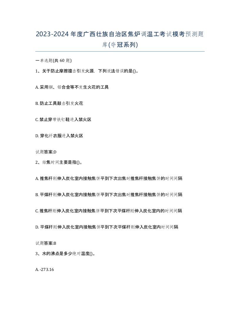 2023-2024年度广西壮族自治区焦炉调温工考试模考预测题库夺冠系列