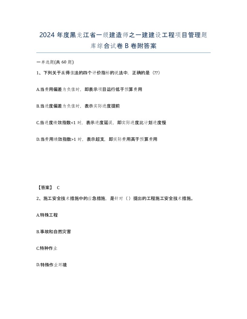 2024年度黑龙江省一级建造师之一建建设工程项目管理题库综合试卷B卷附答案