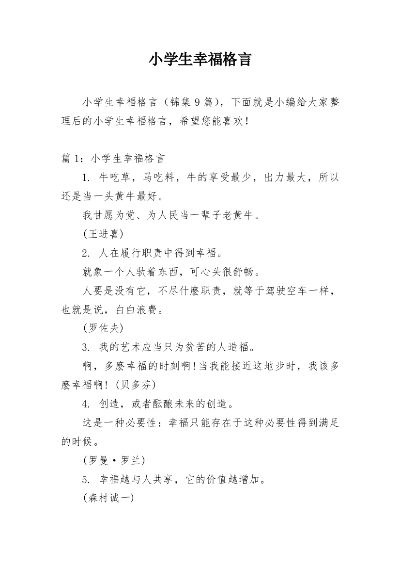 小学生幸福格言